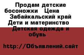 Продам детские босоножки › Цена ­ 300 - Забайкальский край Дети и материнство » Детская одежда и обувь   